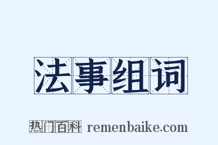 法事组词是什么意思的图片